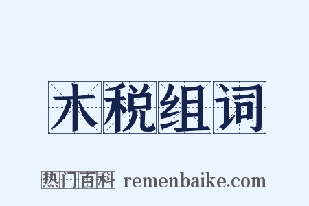 木税组词是什么意思的图片